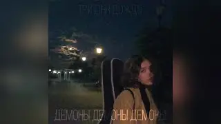 Три дня дождя - Демоны (кавер 2022 года, ребят)