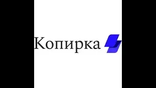 Копирка. Инструкция по применению