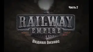Поднял Бизнес Railway Empire [Прохождение # 2]