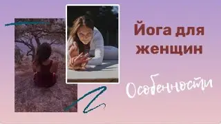 Особенности женской йоги
