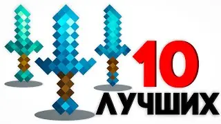 Я Попробовал 500 Майнкрафт Ресурс-Паков И Это 10 Лучших