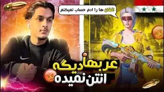 چلنج عرب ها در داخل لایف استریم Arabs challenged me on livestream 😱🥵
