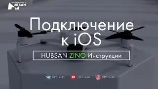HUBSAN ZINO Подключение смартфона iOS. Инструкции. | RCFun