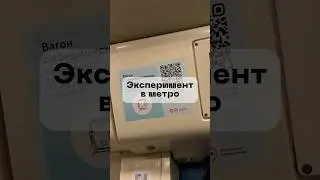 Эксперимент в метро 
