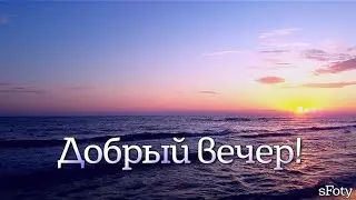 Пускай хорошим будет этот вечер! Стихи, красивая музыка и шум моря