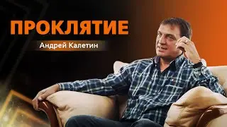 KALETIN ANDREY. Curse.