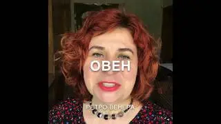 Овен. Ретро Венера в мае-июне 2020 г. Особенности. Астролог Елена Беляева