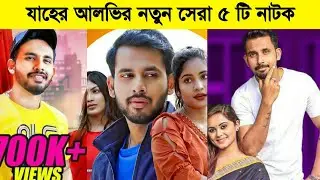 Zaher Alvi Top 5 New Natok | Zaher Alvi New Natok | Bangla Natok New 2022 All | Bangla Natok 2022