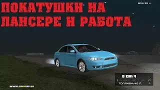 Криминальная Россия(CRMP) #3 Покатушки на Лансере и работа