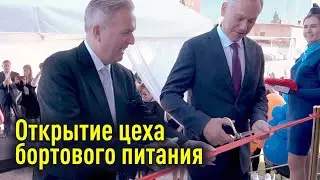 Открытие цеха бортового питания в Толмачёво