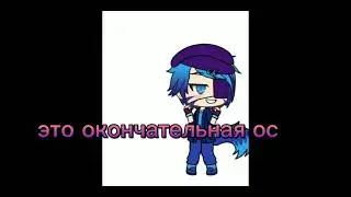 это окончательная ос