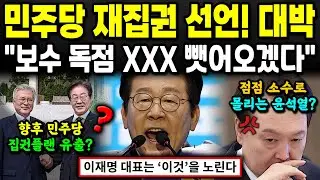 오늘 자 민주당 재집권 플랜 떴다? '보수 독점 000' 가져오겠다는 의미심장한 선언 ㄷㄷ 민주당 대박!