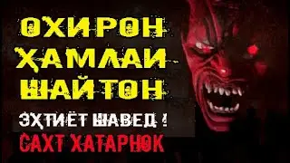 Охирон ҳамлаи шайтон. Эҳтиёт шавед !