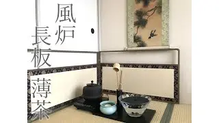 風炉 薄茶 長板 点前 裏千家 茶道 tea ceremony