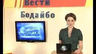 Вести Бодайбо 2017-01-13