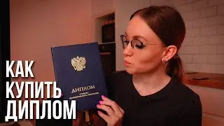 Как КУПИТЬ Диплом Фармацевта Врача и Проверить на подлинность