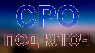 вступить в сро строительство спб фурштадская