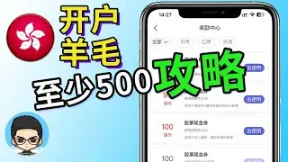💡Hong Kong card account opening brokerage wool strategy: deposit 10,000 to get 500 HKD