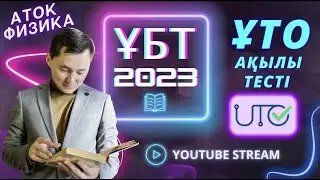 Практикум 22' - ҰТО let'sGO | 3.06.23 | 6/10