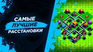 🔥РАССТАНОВКА 3 ТХ!🔥