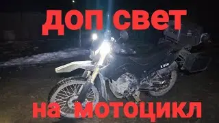 доп свет на мотоцикл МИНСК Х250
