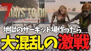 【７Days to Die】大事故だらけの地獄のバイクレース【企画】