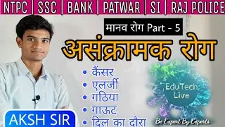मानव रोग Part-5 || असंक्रामक रोग || General Science || NTPC Patwar Bank SSC Raj Police || Aksh Sir