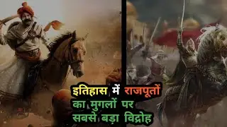 मुगल पर राजपूतों का विद्रोह ll The Biggest Historical Revolt in The World