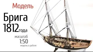 Модель американского брига 1812 года, в масштабе 1 к 50.  Модель в работе
