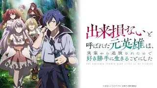 メリトクラシー MERITOCRACY - The Banished Former Hero Lives as He Pleases 出来損ないと呼ばれた元英雄は - Ending Theme