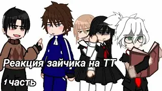 Реакция зайчика на ТТ (новое ау )#gacha  #рекомендации #tinny #реакция #зайчик
