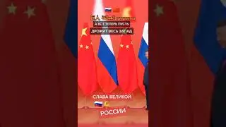 А вот теперь пусть дрожит весь запад