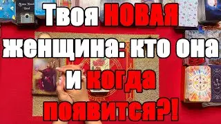 Your NEW woman: who is she and when will she appear?! [The Truth of Tarot for Men]