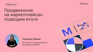 Продвижение товаров на Wildberries и Ozon. Интенсив по продвижению на маркетплейсах