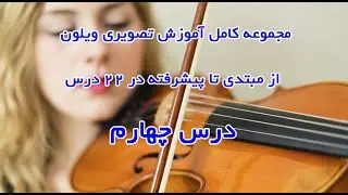 آموزش ویولن درس چهارم
