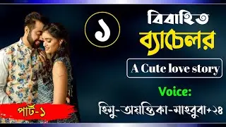 বিবাহিত ব্যাচেলর। Part-1।A cute love story। Ft: Himu-Ayantika-Mahbuba-Ashik +50! Siam Editing