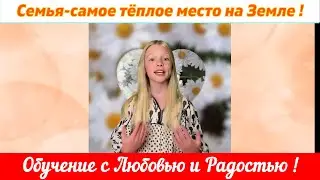 Семья - самое тёплое место на Земле !