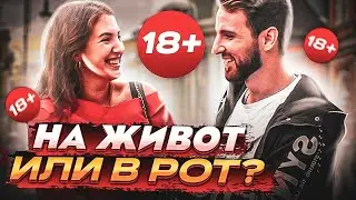 $EКС ОПРОС🔞 ПОШЛЫЕ вопросы ДЕВУШКАМ 22