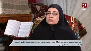 واجهت الوحدة وفراق زوجها بحفظ القرآن وكتابته بخط يدها كاملاً