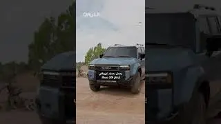 بشكل جديد مصمم للطرق الوعرة.. تويوتا تكشف النقاب عن 