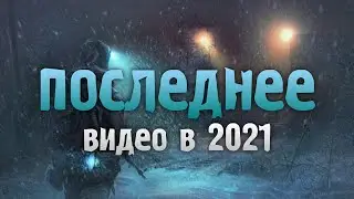 ПОСЛЕДНЕЕ ВИДЕО В 2021 ГОДУ.....
