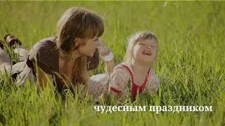 Не забудьте поздравить родных и близких С Днем матери!