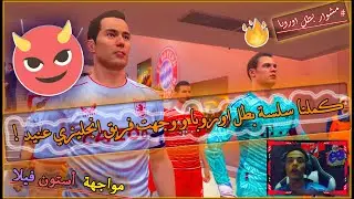 كلمنا سلسلة #بطل اوروبا ووجهة فريق انجليزي عنيد 😕🙄🔥