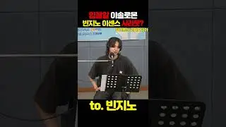 빈지노 형님 한 번 봅시다!