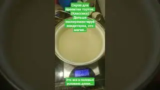 сироп для пропитки тортов.
