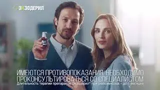 Экзодерил