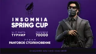 Турнир "Insomnia Spring Cup". Ранги. 16.03.