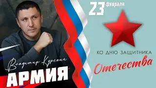ВЛАДИМИР КУРСКИЙ - "АРМИЯ"
