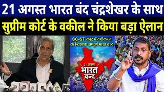 21 अगस्त को भारत बंद पर चंद्रशेखर आज़ाद रावण का साथ देने  उतरे सुप्रीम कोर्ट के वकील किया बड़ा ऐलान।