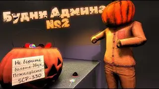SCP:SL - Будни Админа - №2